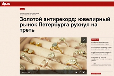 Золотой антирекорд: ювелирный рынок Петербурга рухнул на треть