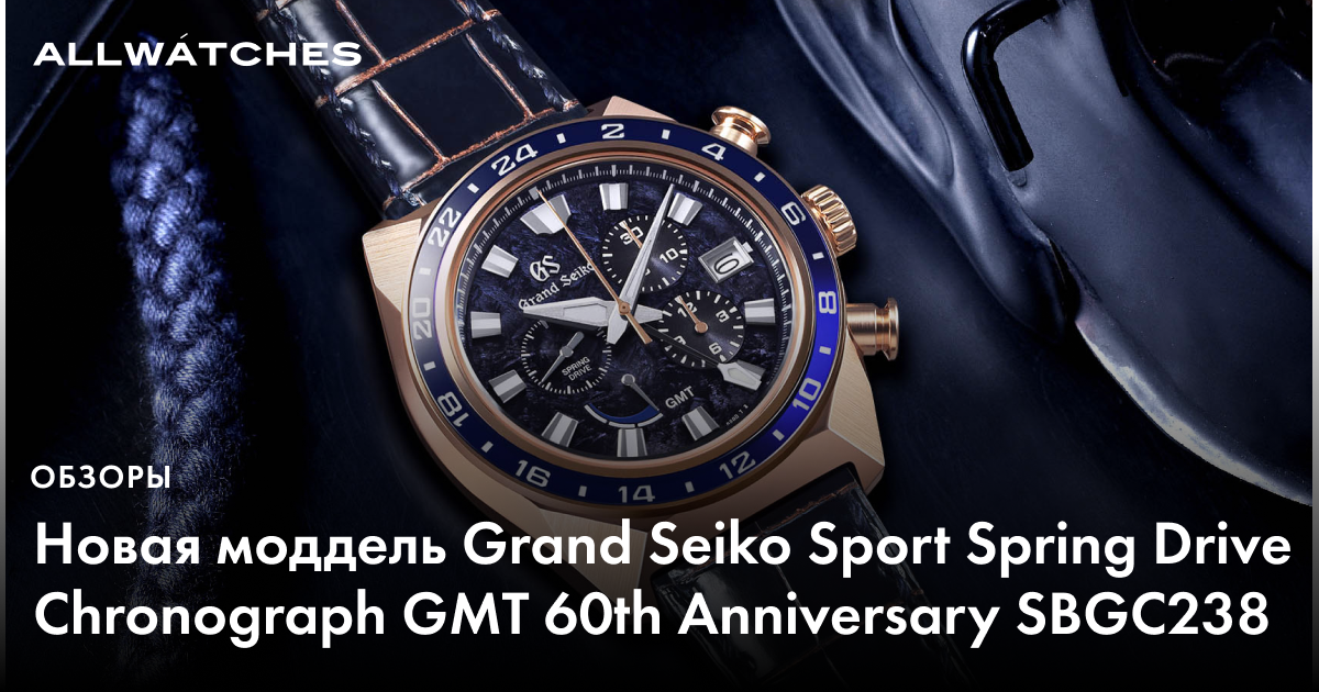 Новая модель Grand Seiko Sport Spring Drive Chronograph GMT 60th  Anniversary SBGC238 – актуальные новости на портале Allwatches